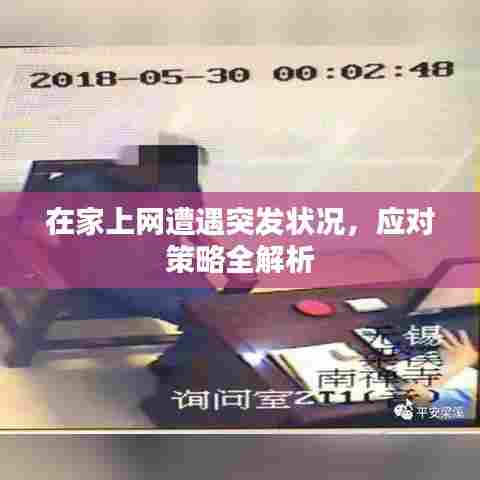 在家上网遭遇突发状况，应对策略全解析