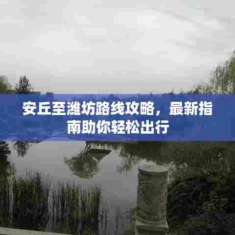 安丘至潍坊路线攻略，最新指南助你轻松出行