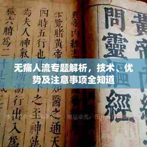 无痛人流专题解析,技术、优势及注意事项全知道
