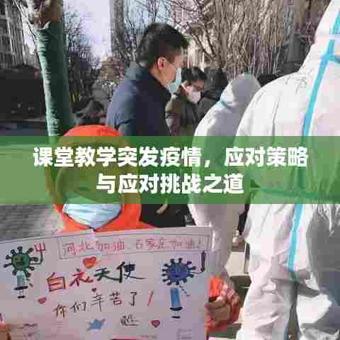 课堂教学突发疫情，应对策略与应对挑战之道