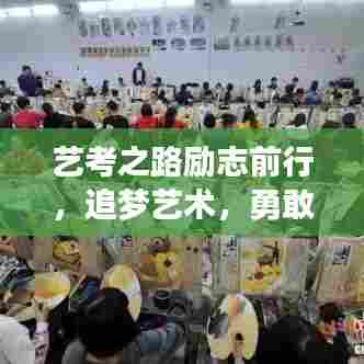 艺考之路励志前行，追梦艺术，勇敢前行
