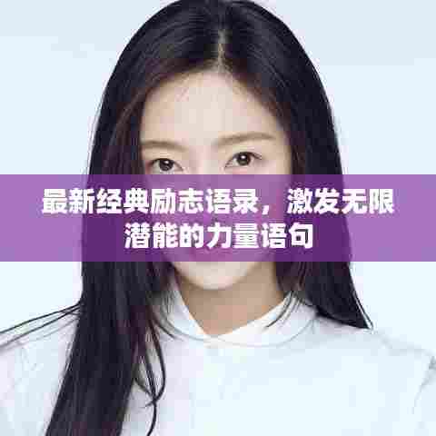 最新经典励志语录，激发无限潜能的力量语句