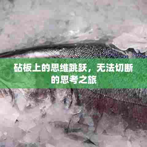 砧板上的思维跳跃，无法切断的思考之旅