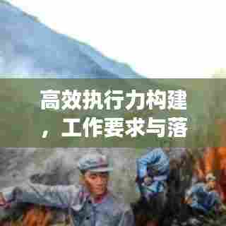 高效执行力构建，工作要求与落实的双重保障之道