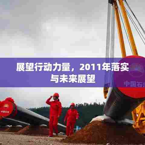 展望行动力量，2011年落实与未来展望