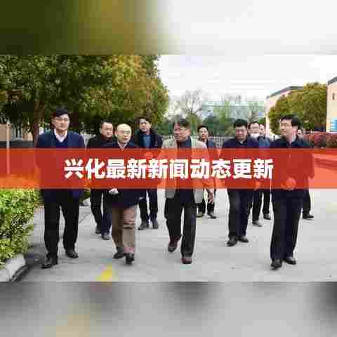 兴化最新新闻动态更新