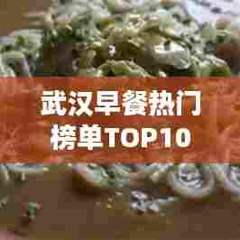 武汉早餐热门榜单TOP10揭晓，开启味蕾的一天从这里启航！