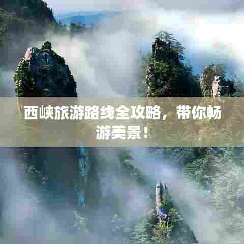 西峡旅游路线全攻略，带你畅游美景！