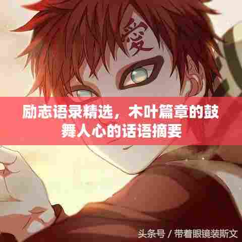 励志语录精选，木叶篇章的鼓舞人心的话语摘要