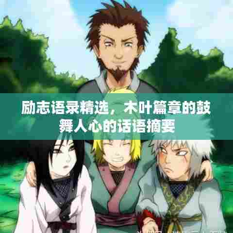 励志语录精选,木叶篇章的鼓舞人心的话语摘要