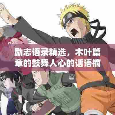 励志语录精选,木叶篇章的鼓舞人心的话语摘要
