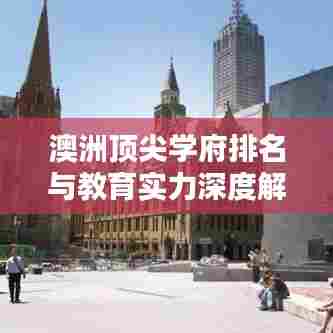 澳洲顶尖学府排名与教育实力深度解析