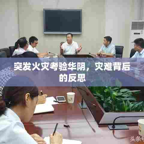 突发火灾考验华阴，灾难背后的反思