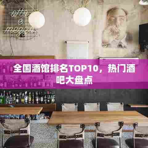全国酒馆排名TOP10，热门酒吧大盘点
