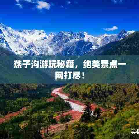 燕子沟游玩秘籍，绝美景点一网打尽！