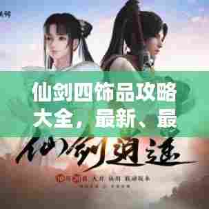 仙剑四饰品攻略大全，最新、最全面的装备指南