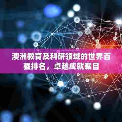 澳洲教育及科研领域的世界百强排名，卓越成就瞩目