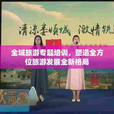 全域旅游专题培训，塑造全方位旅游发展全新格局