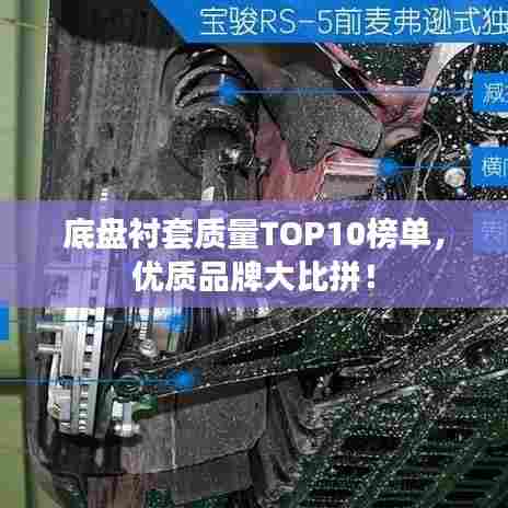 底盘衬套质量TOP10榜单，优质品牌大比拼！
