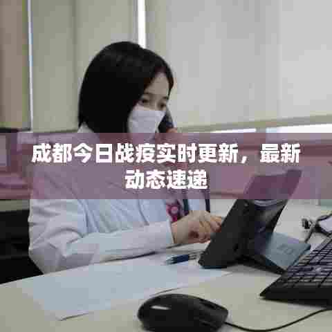 成都今日战疫实时更新，最新动态速递
