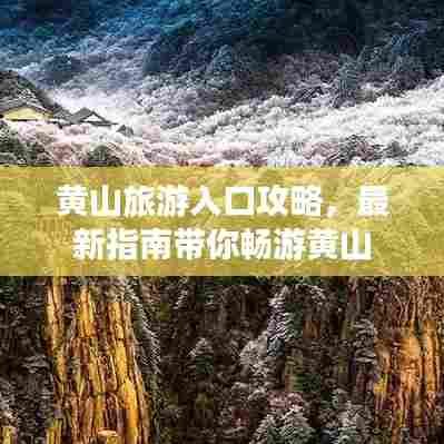 黄山旅游入口攻略，最新指南带你畅游黄山