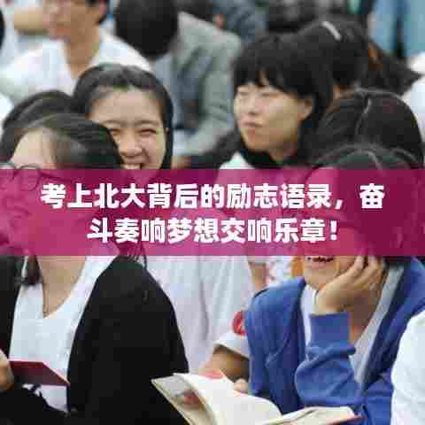 考上北大背后的励志语录,奋斗奏响梦想交响乐章!