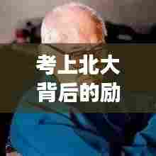 考上北大背后的励志语录,奋斗奏响梦想交响乐章!