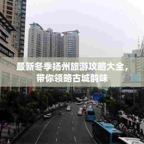最新冬季扬州旅游攻略大全，带你领略古城韵味