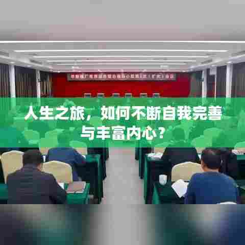人生之旅，如何不断自我完善与丰富内心？