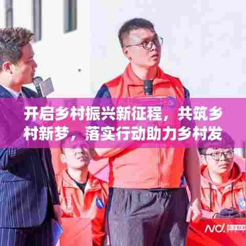 开启乡村振兴新征程，共筑乡村新梦，落实行动助力乡村发展