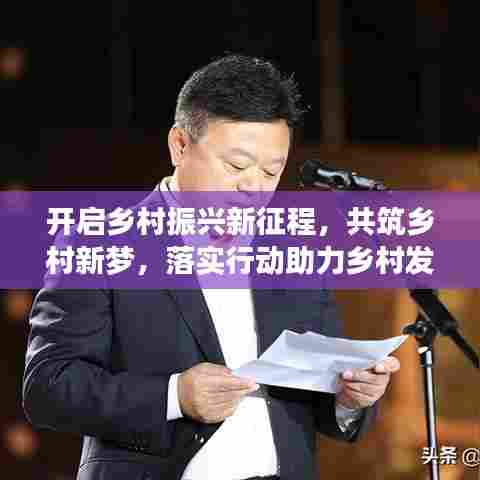 开启乡村振兴新征程,共筑乡村新梦,落实行动助力乡村发展