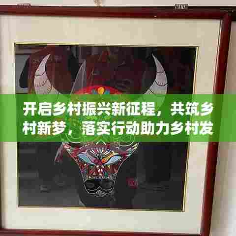 开启乡村振兴新征程,共筑乡村新梦,落实行动助力乡村发展