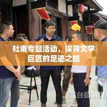 杜甫专题活动，探寻文学巨匠的足迹之旅