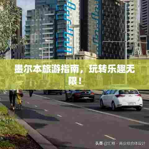 墨尔本旅游指南，玩转乐趣无限！