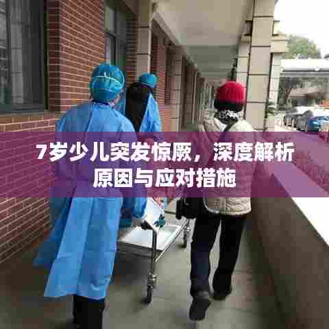 7岁少儿突发惊厥，深度解析原因与应对措施