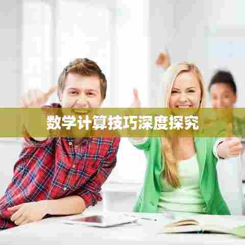 数学计算技巧深度探究