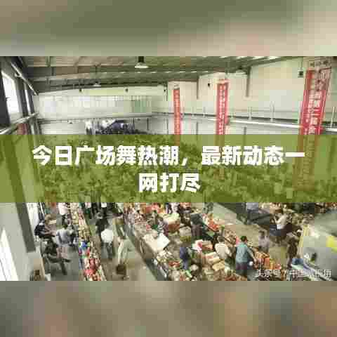 今日广场舞热潮，最新动态一网打尽