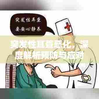 突发性耳聋恶化，深度解析预防与应对策略