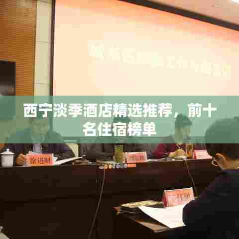 西宁淡季酒店精选推荐，前十名住宿榜单