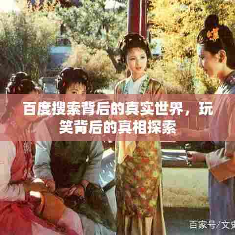 百度搜索背后的真实世界，玩笑背后的真相探索