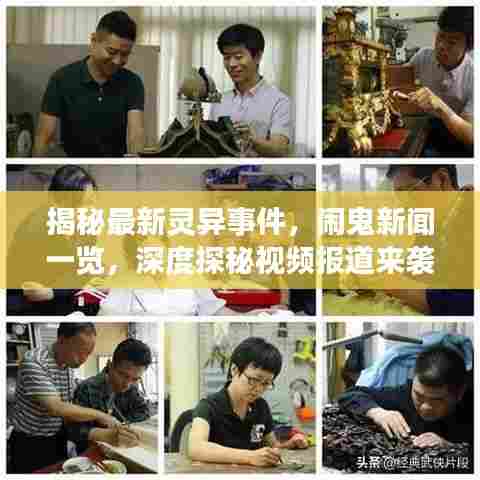 揭秘最新灵异事件，闹鬼新闻一览，深度探秘视频报道来袭！