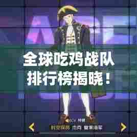 全球吃鸡战队排行榜揭晓！热血沸腾的战斗队伍TOP榜单不容错过