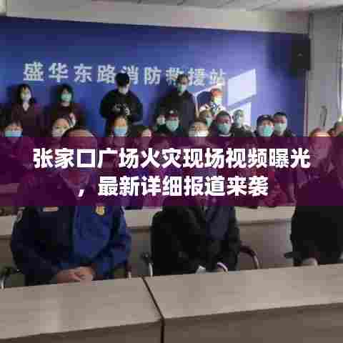 张家口广场火灾现场视频曝光，最新详细报道来袭