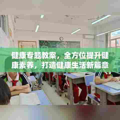 健康专题教案，全方位提升健康素养，打造健康生活新篇章