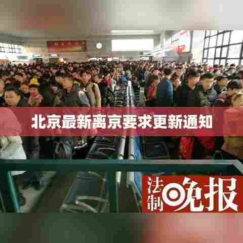 北京最新离京要求更新通知