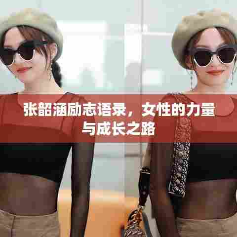 张韶涵励志语录，女性的力量与成长之路