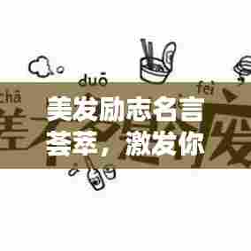 美发励志名言荟萃，激发你向上的力量