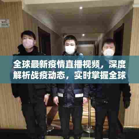 全球最新疫情直播视频,深度解析战疫动态,实时掌握全球疫情最新资讯