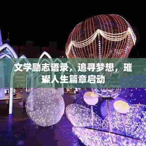 文学励志语录，追寻梦想，璀璨人生篇章启动