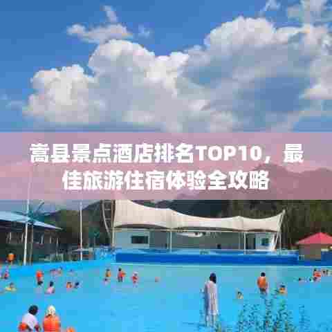 嵩县景点酒店排名TOP10，最佳旅游住宿体验全攻略